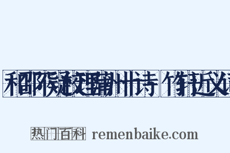 和邵不疑校理蒲州十诗·竹轩近义词是什么意思的图片